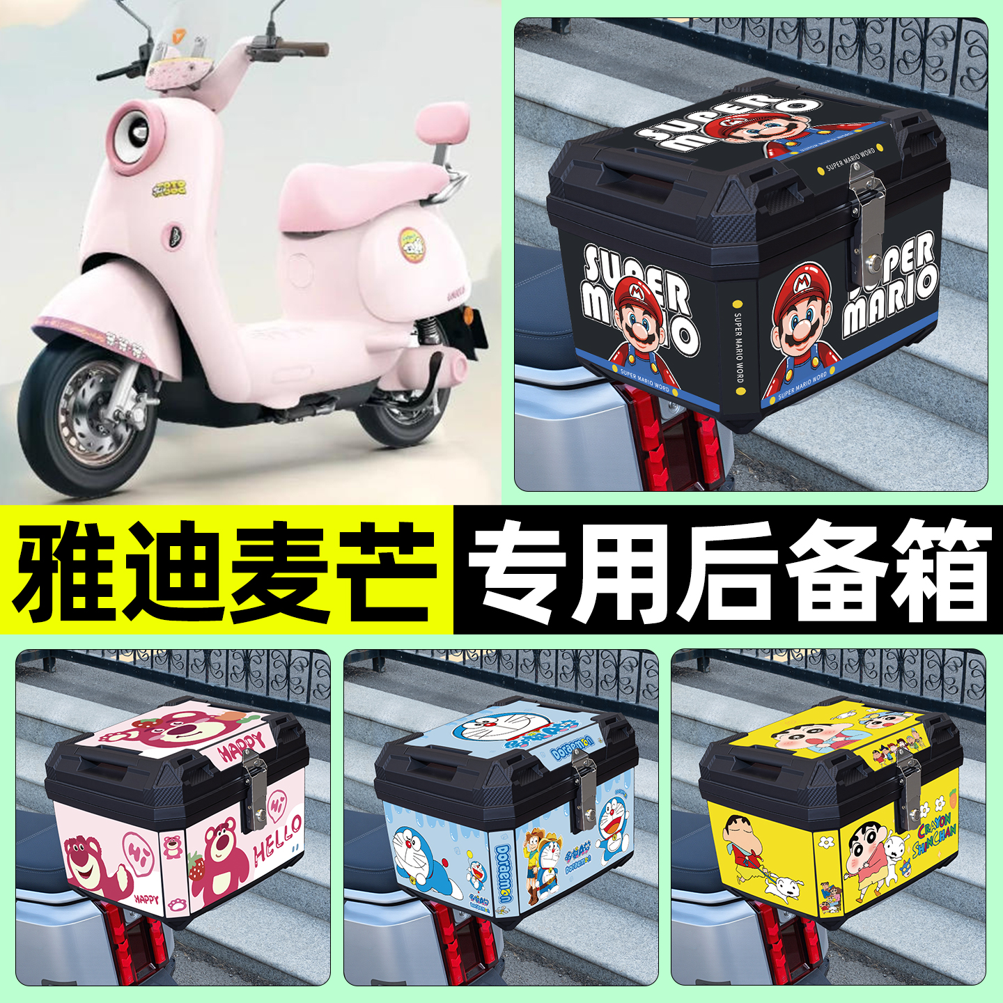 适用【雅迪麦芒】电动车后备箱