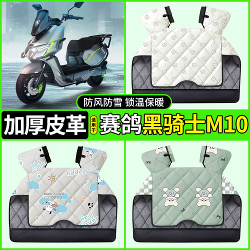 适用【赛鸽黑骑士M10】挡风被