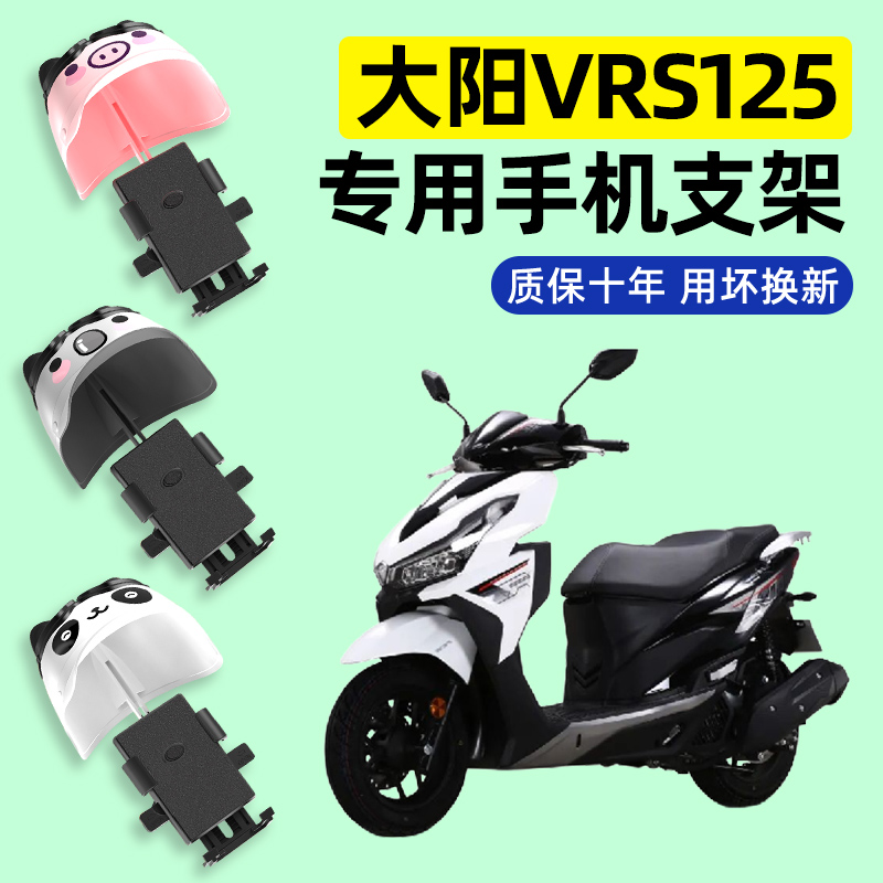 大阳VRS125/150踏板摩托车专用导航手机支架防水改装装饰配件大全