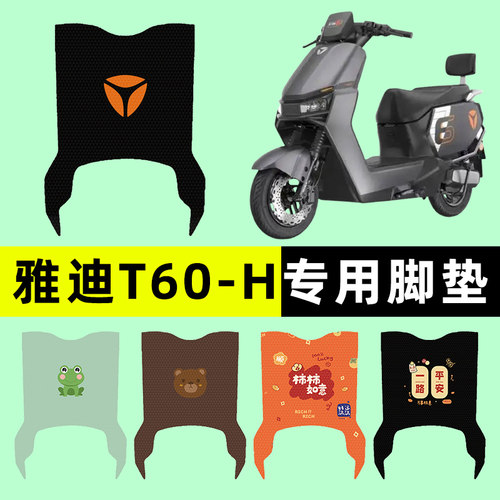 【雅迪T60-H】电动车脚垫