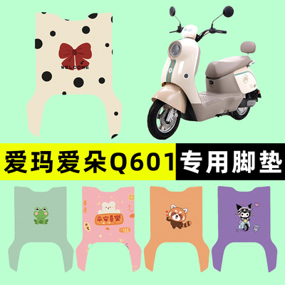 【爱玛爱朵Q601专用】电动车脚垫