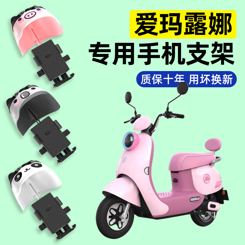 爱玛露娜2024WB30电瓶电动车专用导航手机支架防水改装装饰配件