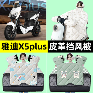 适用雅迪X5plus电瓶电动车冬季专用挡风被加绒加厚防水改装饰配件