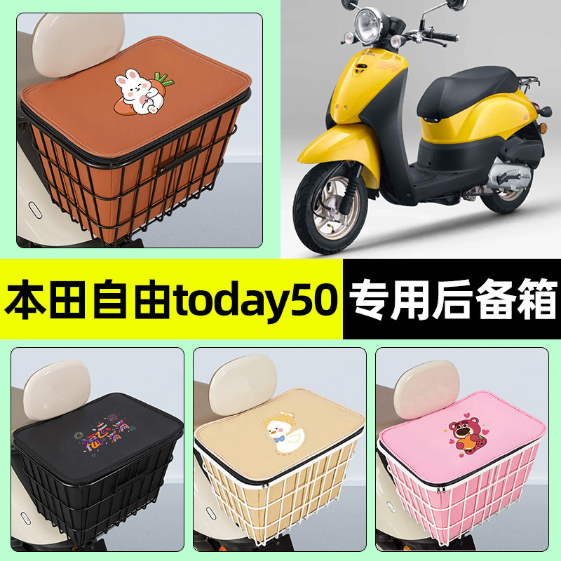 适用新大洲本田自由today50摩托车储物后备箱尾箱后置车篮小配件