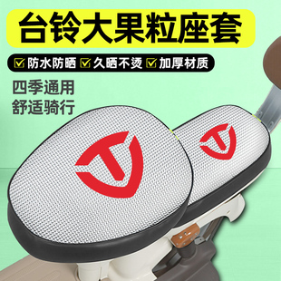 适用台铃大果粒优跑版电瓶电动车座套配件坐垫套防水防晒四季通用