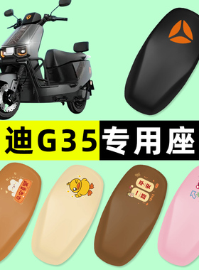 雅迪冠能G35-一M/H悦享版D电瓶电动车座套坐垫套防水防晒配件大全