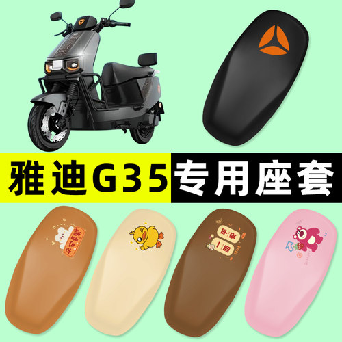 【雅迪冠能G35专用】电动车座套