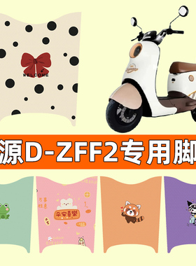 绿源D-ZFF2电瓶车电动车脚垫脚踩脚踏垫踏板垫专用改装配件装饰
