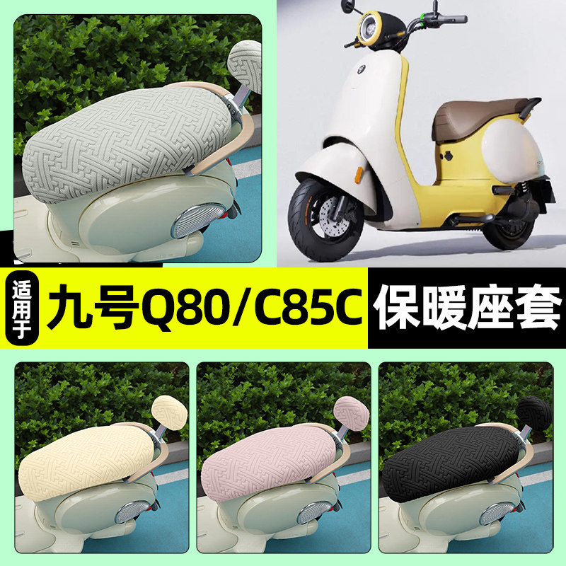 适用【九号Q80c/Q85c】保暖座套