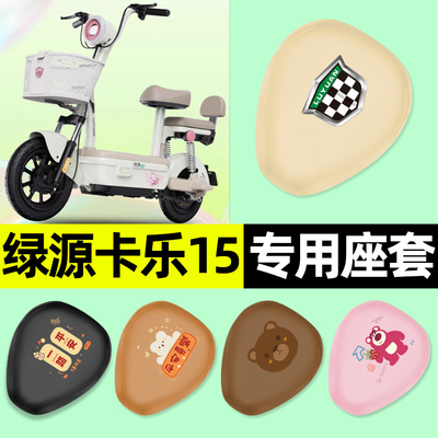 适用【绿源卡乐15】电动车座套