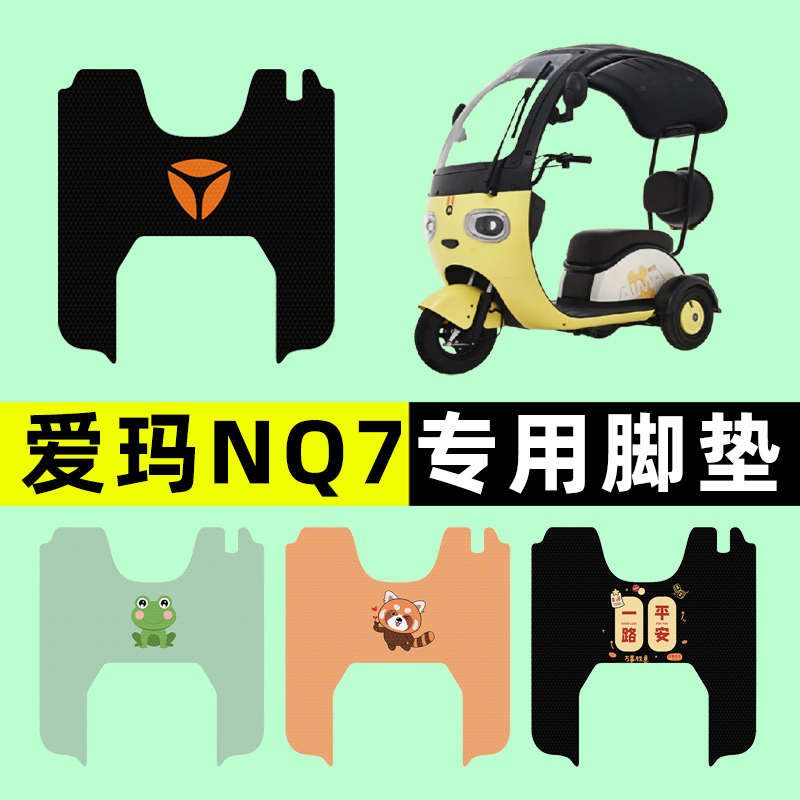【爱玛NQ7专用】三轮车脚垫