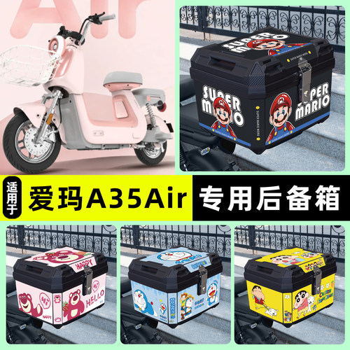 适用【爱玛A35Air】电动车后备箱