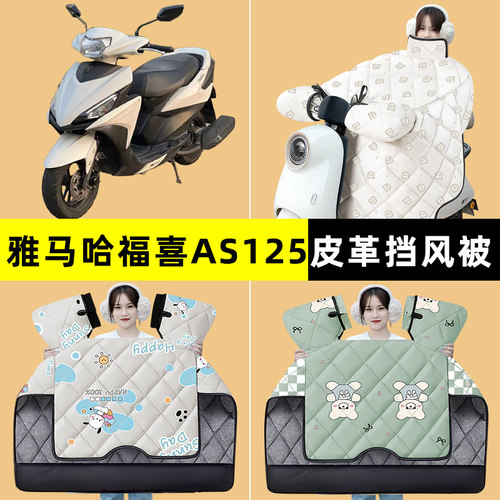 雅马哈福喜AS125踏板摩托车挡风被冬季加绒加厚改装装饰配件大全