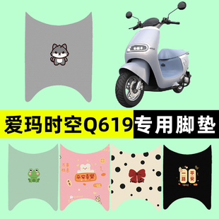 爱玛引擎时空Q619电瓶电动车脚垫脚踏踏板垫改装 饰大全专用 配件装
