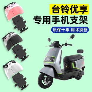 台铃优享EB电瓶车电动车专用导航手机支架防水改装装饰配件大全