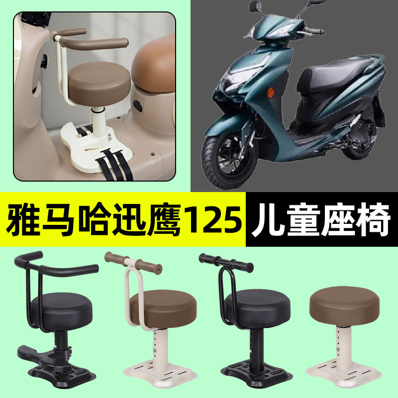 适用雅马哈迅鹰125踏板摩托车宝宝儿童座椅前置装饰用品改装配件