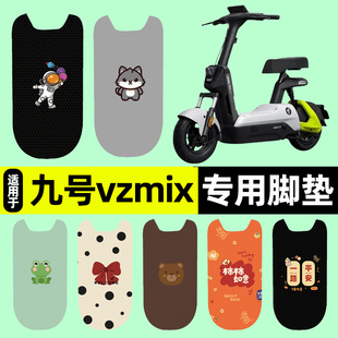 适用9九号vzmix电瓶车电动车脚垫脚踏垫脚踏板垫改装配件装饰大全