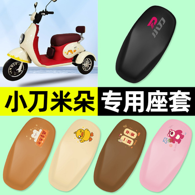 适用【小刀米朵】三轮车座套