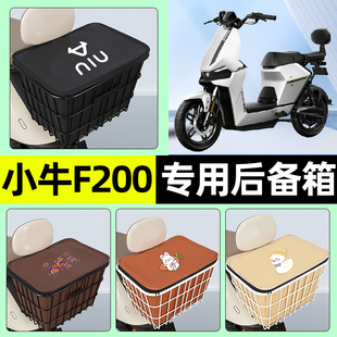 适用小牛F200电瓶电动车储物后备箱尾箱大容量后置车篮小配件大全