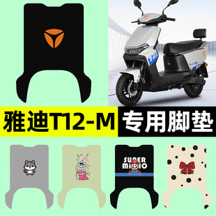 适用雅迪T12-一M电瓶电动车专用脚垫脚踏垫脚踩垫改装饰配件大全