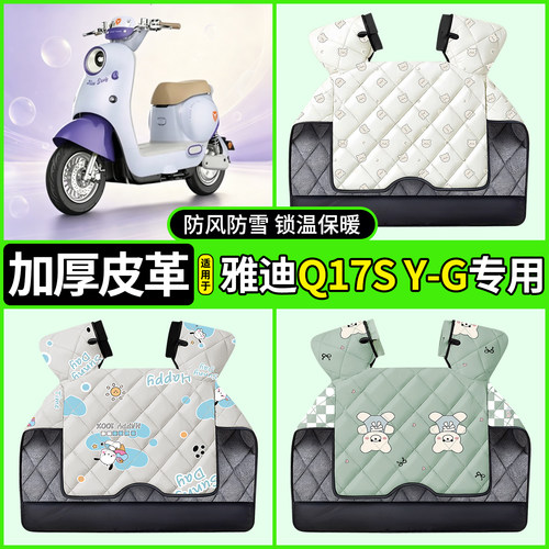 适用【雅迪Q17SY-G】加厚挡风被