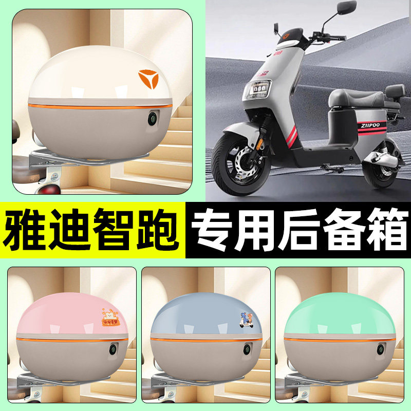 适用【雅迪智跑-H】电动车后备箱