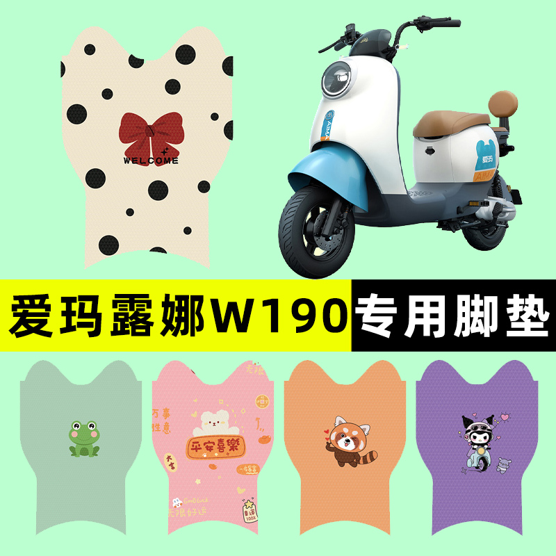 【爱玛露娜W190专用】电动车脚垫