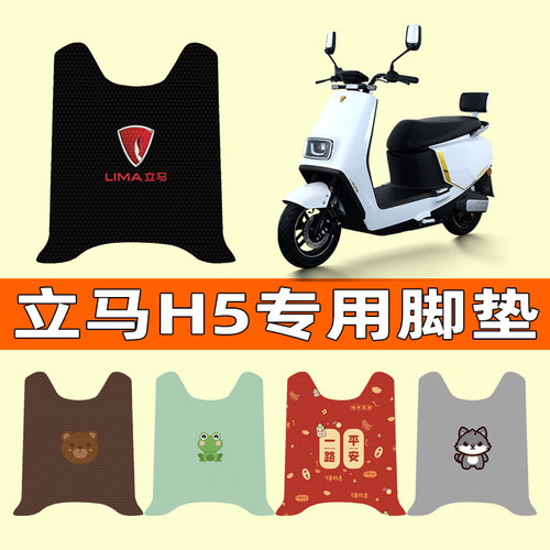 【立马H5专用】电动车脚垫