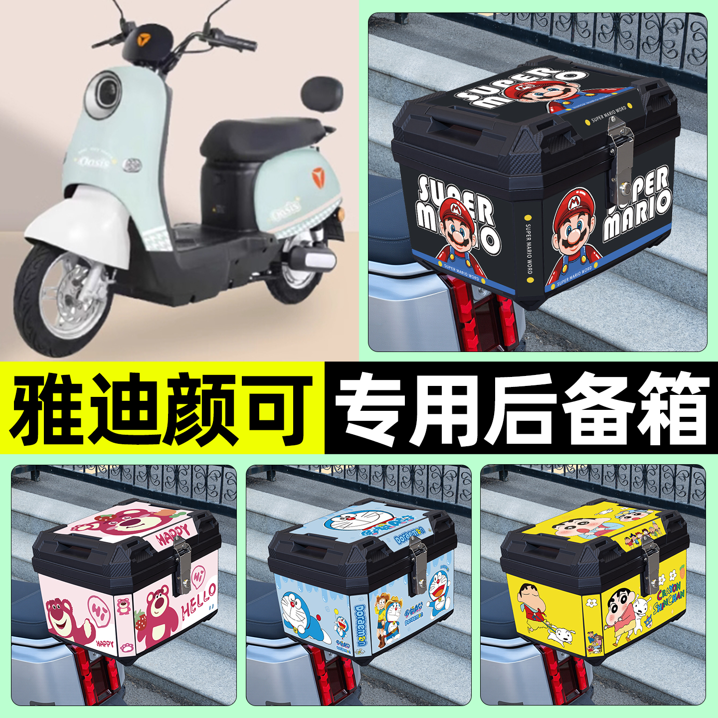 适用【雅迪颜可】电动车后备箱