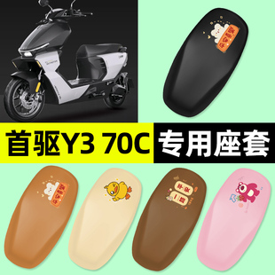 适用首驱Y370C电瓶电动车专用座套坐垫套防水防晒改装 饰配件大全