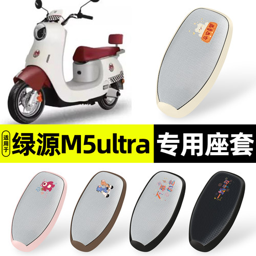 适用【绿源M5ultra】防晒座套