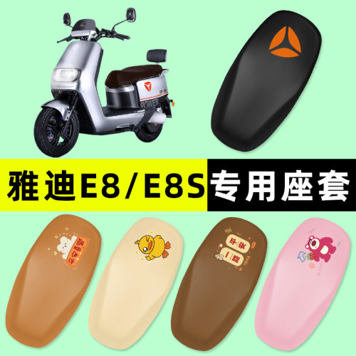 【雅迪E8/E8S专用】电动车座套
