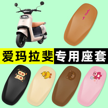 爱玛引擎MAX拉斐菲MICO QB17Q617电动车座套坐垫套防水改装饰配件