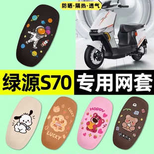 适用绿源液冷D-一S70s/d/pro电动车座套防晒隔热坐垫套改装饰配件