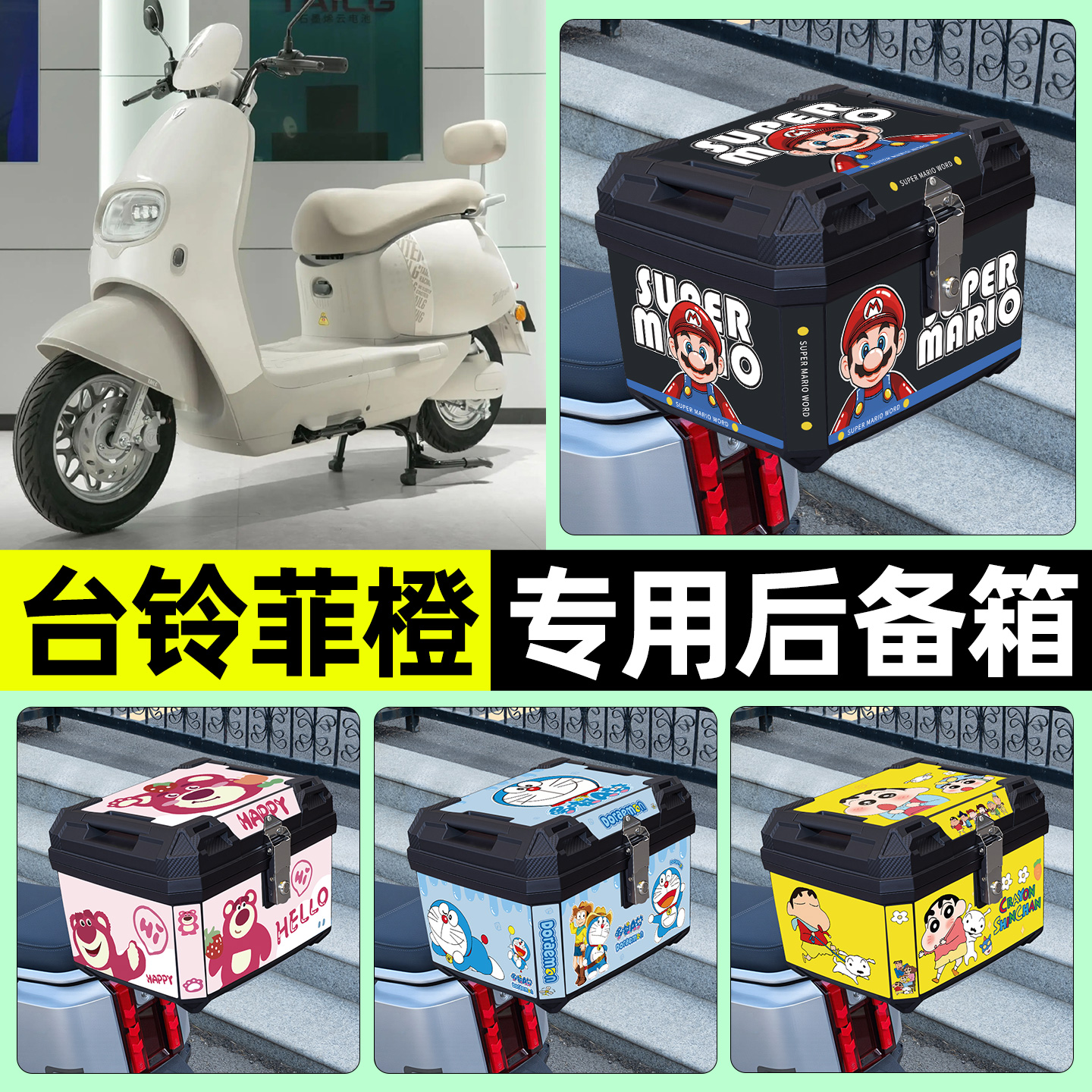 适用【台铃菲橙】电动车后备箱