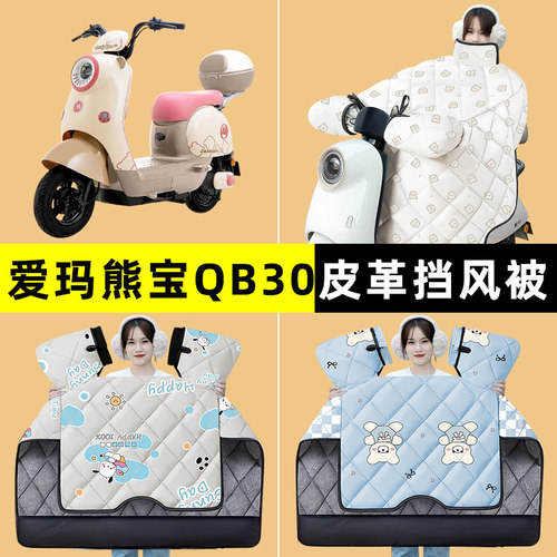 爱玛熊宝QB30电瓶电动车冬季专用挡风被加厚绒防水2024改装饰配件
