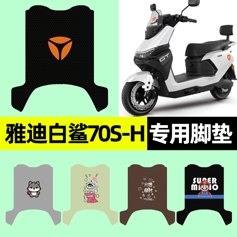 【雅迪白鲨70S-H】电动车脚垫