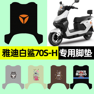 饰配件 装 适用雅迪冠能白鲨70S 一H电瓶电动车专用脚垫脚踏垫改装
