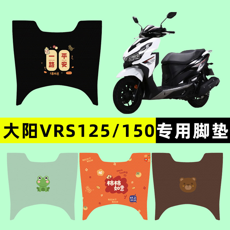 【大阳VRS125/150】电动车脚垫