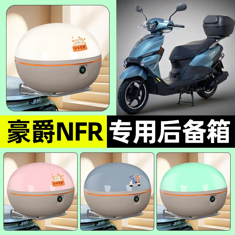 适用豪爵NFR125踏板摩托车后备箱储物尾箱大容量收纳箱改装饰配件