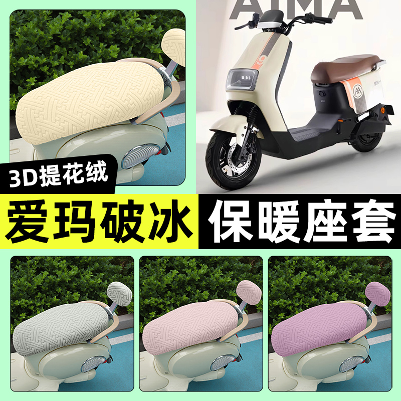 适用【爱玛破冰AB01】保暖座套