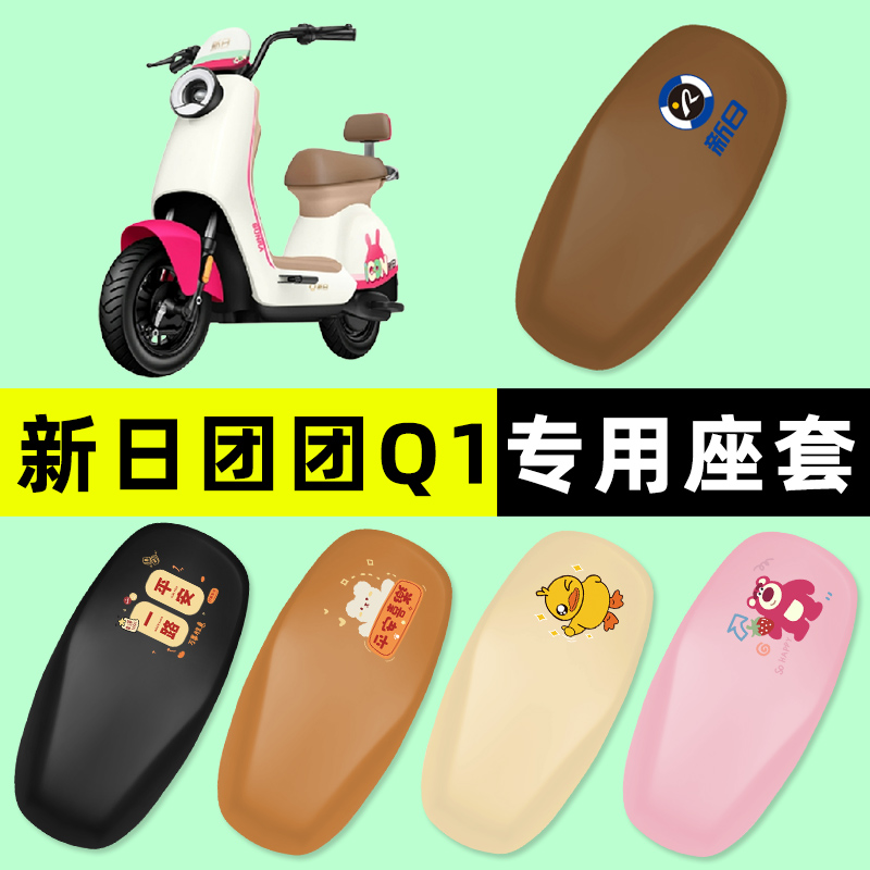 【新日团团Q1专用】电动车座套
