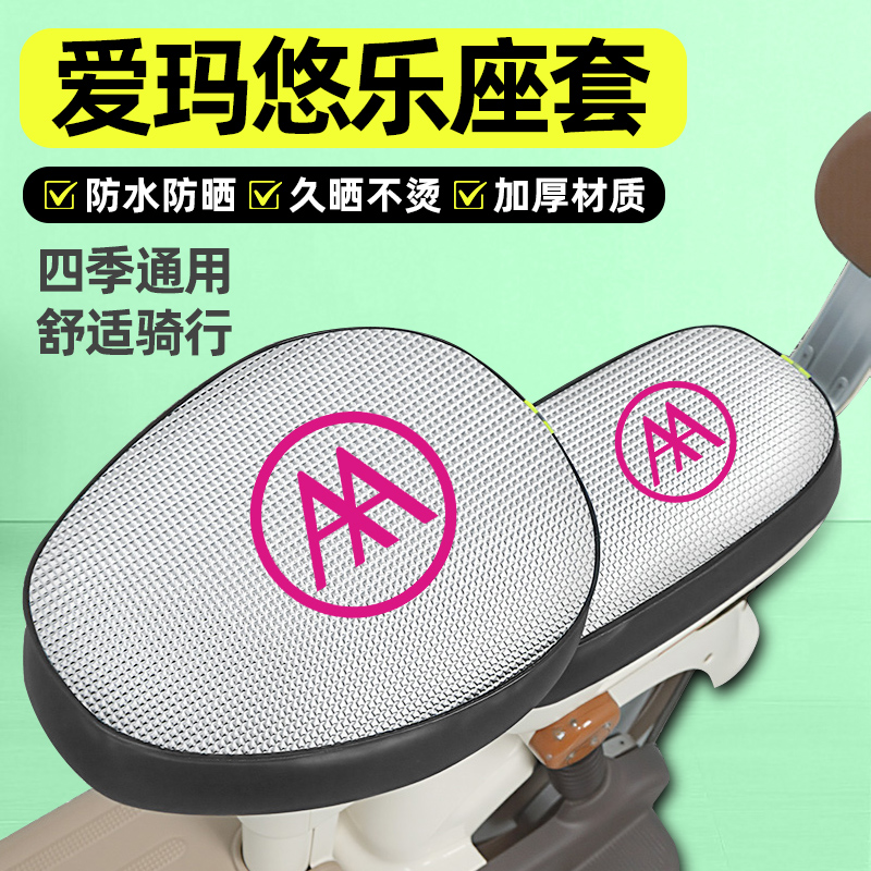 适用【爱玛悠乐Yolo】电动车座套