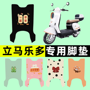 立马乐多电瓶车电动车脚垫脚踏脚踩垫踏板垫改装配件装饰大全专用