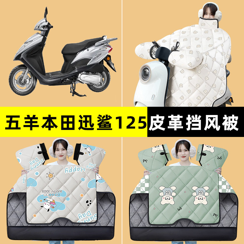 适用五羊本田迅鲨125踏板摩托车挡风被冬季加绒加厚改装装饰配件