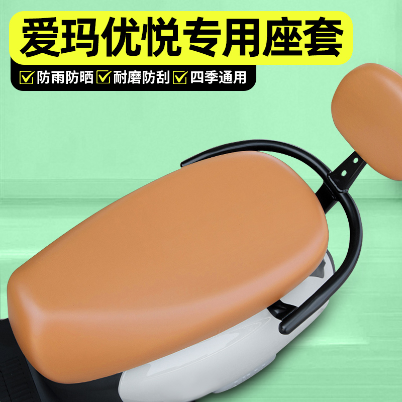 适用【爱玛优悦】电动车座套