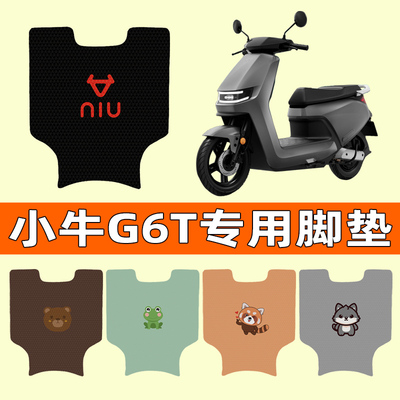 【小牛G6T专用】电动车脚垫