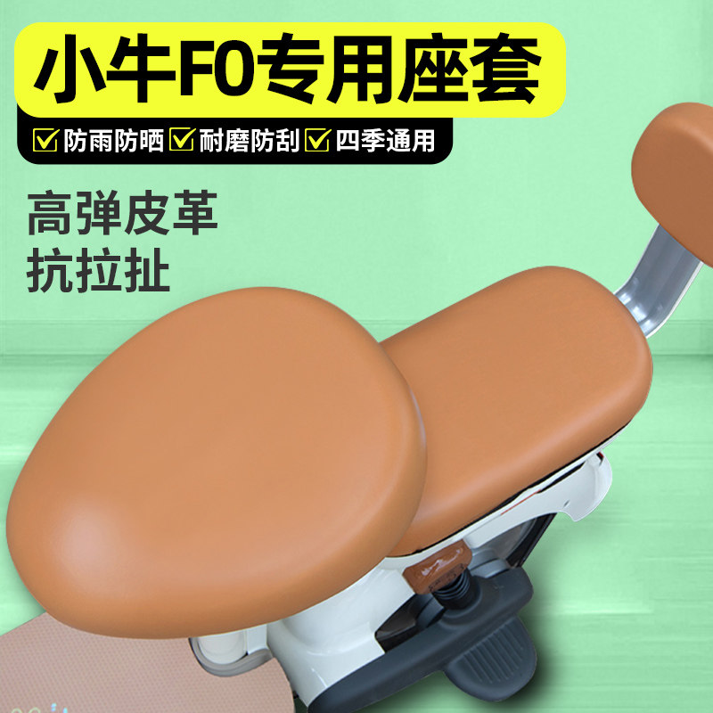 适用【小牛F0】电动车座套
