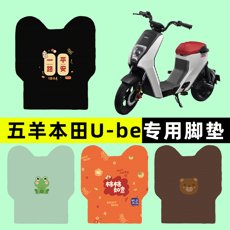 【五羊本田Ube专用】摩托车脚垫