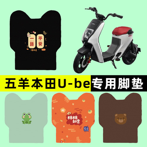 【五羊本田Ube专用】摩托车脚垫